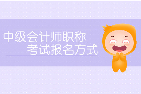 中級會計師職稱考試報名方式有哪些？