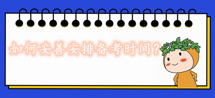 2020年如何更好的安排中級(jí)經(jīng)濟(jì)師備考時(shí)間？