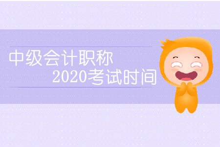 中級會計職稱2020考試時間會延期嗎？