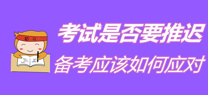 2020年初級會計(jì)考試是否會受疫情影響而延期？備考要如何規(guī)劃？
