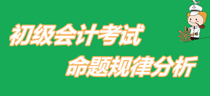 2020年初級會計考試將會如何命題？快看對策分析！