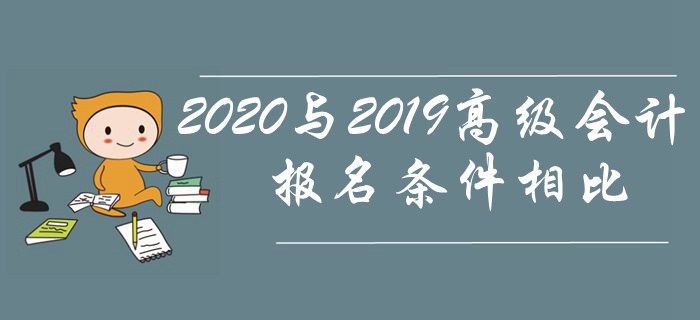 2020年高級會計師報名條件與2019年相比有哪些變化？