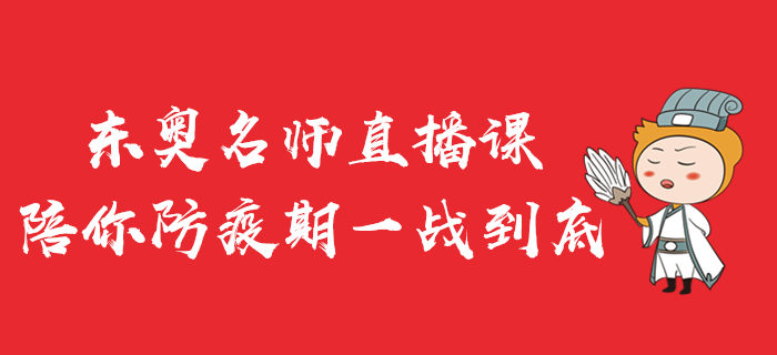 東奧名師直播公開課，陪你防疫期一戰(zhàn)到底！