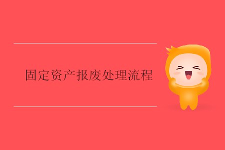 固定資產(chǎn)報(bào)廢處理流程