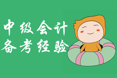 想要順利通過(guò)中級(jí)會(huì)計(jì)考試？這幾個(gè)小方法為你助力！