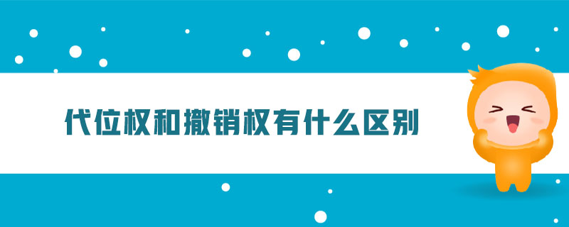 代位權和撤銷權有什么區(qū)別