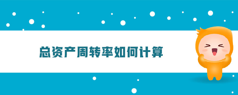 總資產(chǎn)周轉(zhuǎn)率如何計算
