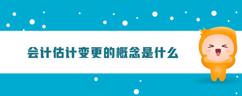 會計估計變更的概念是什么