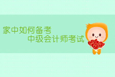 家中備考中級(jí)會(huì)計(jì)師考試，有哪些需要注意的地方？