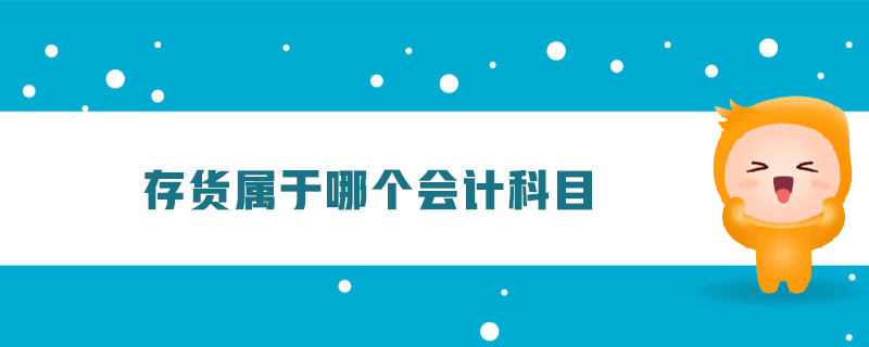 存貨屬于哪個會計(jì)科目