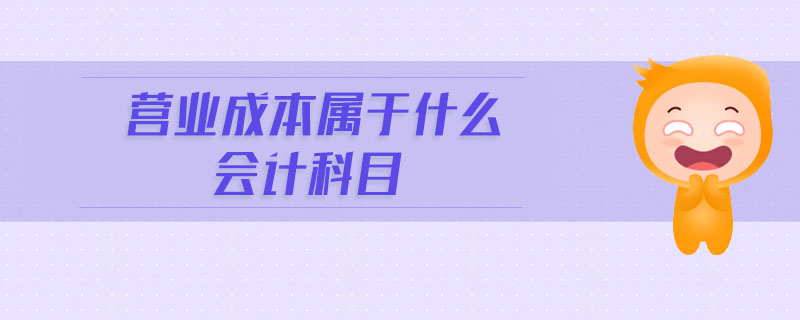 營業(yè)成本屬于什么會計(jì)科目