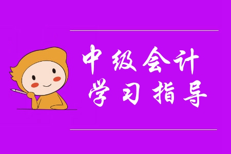 想要中級會計備考省時又省力？報名之前快來這樣做！