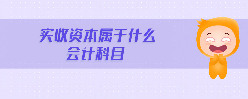 實收資本屬于什么會計科目