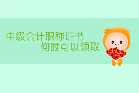 中級會計職稱證書何時可以領(lǐng)?。? suffix=