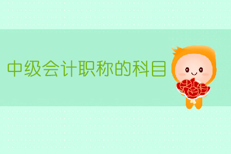 報考中級會計職稱的科目有幾科？
