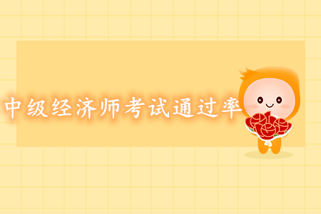 中級經(jīng)濟師考試通過率高嗎？好考嗎？