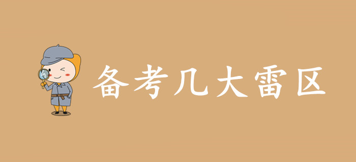 你真的會備考初級會計(jì)嗎？備考幾大雷區(qū)，當(dāng)心！
