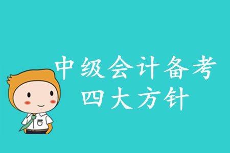 2020年中級(jí)會(huì)計(jì)備考四大方針！你知道的有哪些？