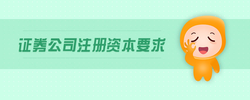 證券公司注冊(cè)資本要求