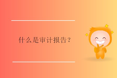 什么是審計(jì)報(bào)告？
