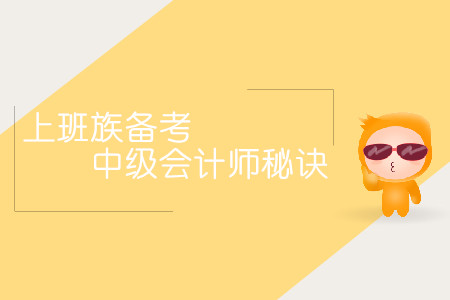 上班族備考中級(jí)會(huì)計(jì)師秘訣！時(shí)間不夠方法來(lái)湊！