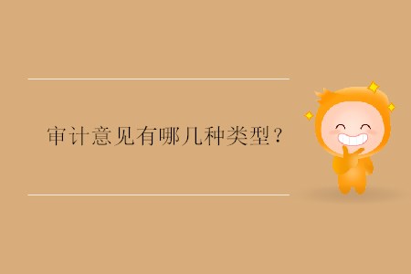 審計意見有哪幾種類型？