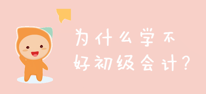 看了那么多技巧，你為什么還學(xué)不好初級(jí)會(huì)計(jì)？