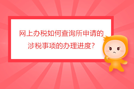 網(wǎng)上辦稅如何查詢所申請的涉稅事項的辦理進(jìn)度？