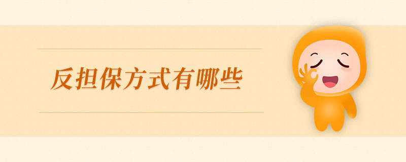 反擔(dān)保方式有哪些