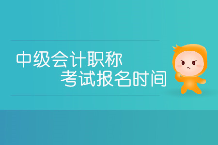 2020年中級會計職稱考試報名時間有變化嗎？