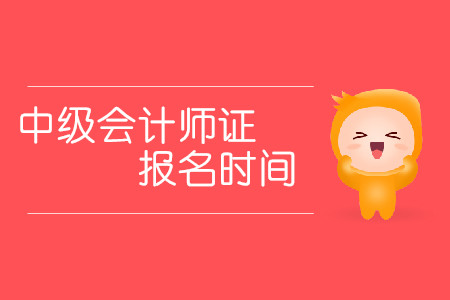 云南中級會計報名時間有沒有發(fā)布?