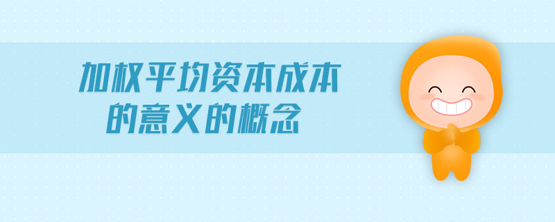 加權平均資本成本的意義的概念