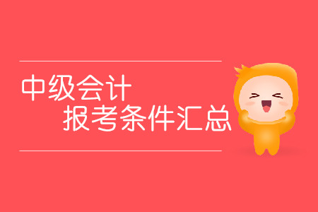 2020中級會計(jì)報(bào)考條件匯總！