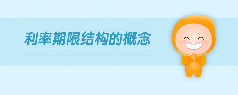 利率期限結構的概念