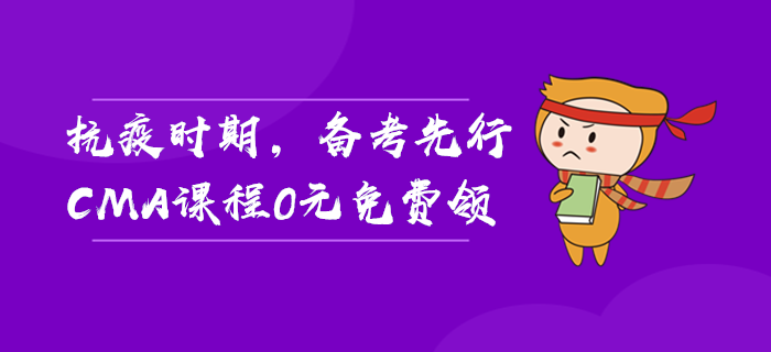 抗疫時(shí)期，備考先行，CMA課程0元免費(fèi)領(lǐng)