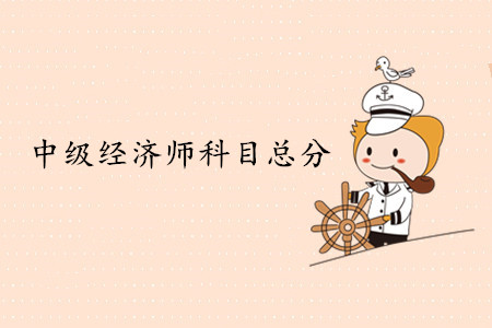 中級(jí)經(jīng)濟(jì)師考試科目總分是多少？多少分及格？