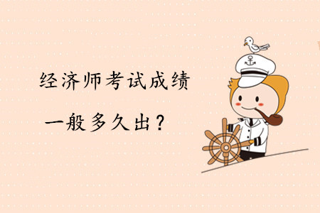 中級(jí)經(jīng)濟(jì)師考試成績(jī)一般多久出成績(jī)？要等到第二年嗎？