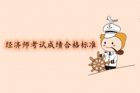 中級(jí)經(jīng)濟(jì)師考試成績(jī)合格標(biāo)準(zhǔn)是多少？