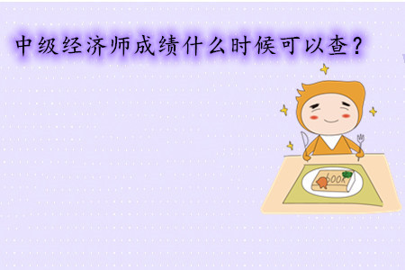 中級經(jīng)濟師考試成績什么時候可以查？