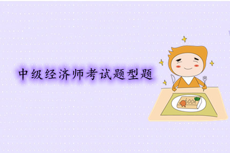 中級經(jīng)濟(jì)師考試題型題都是什么?