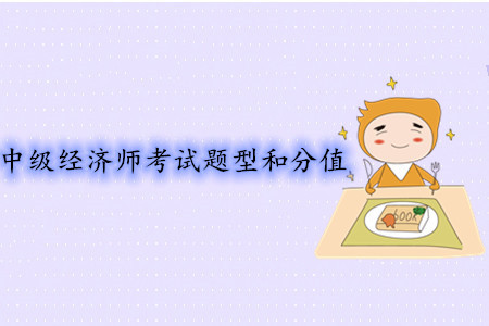 中級(jí)經(jīng)濟(jì)師考試題型和分值都是什么？