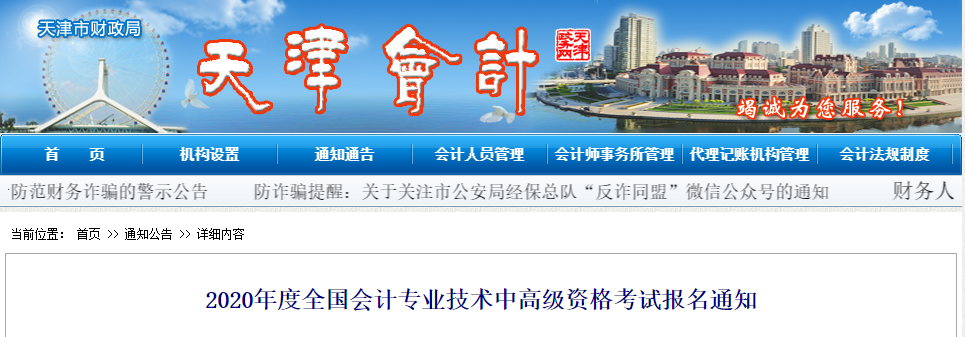 天津市2020年高級會計師報名時間相關(guān)通知
