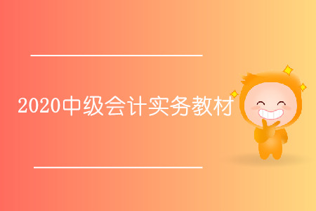 2020中級(jí)會(huì)計(jì)實(shí)務(wù)教材什么時(shí)候出？