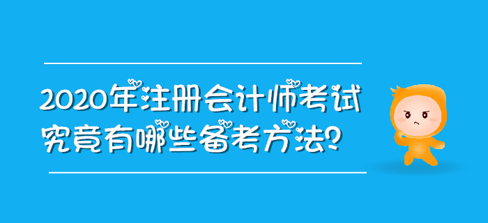 2020年注冊會計師考試究竟有哪些備考方法？