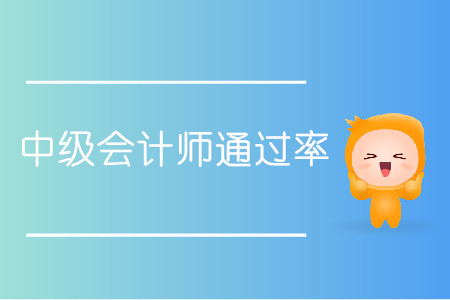 中級會計師通過率多少你清楚嗎？