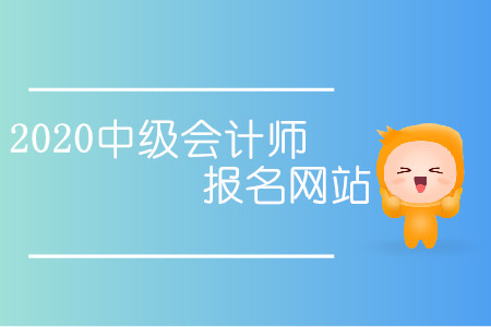 中級會計師報名網(wǎng)址和去年相比有變化嗎？