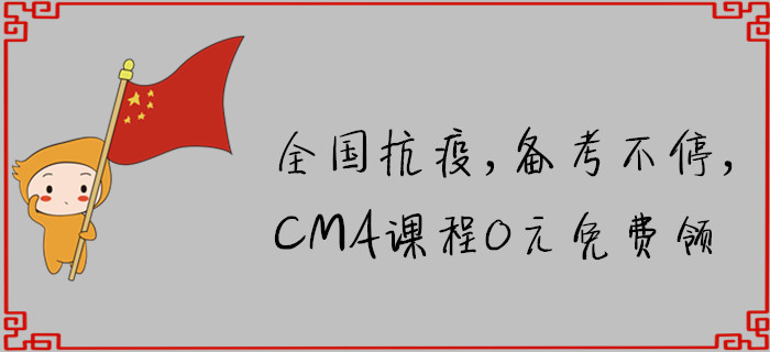 全國抗疫，備考不停，CMA課程0元免費(fèi)領(lǐng)