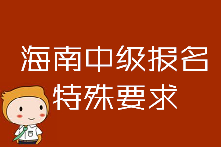海南2020年中級(jí)會(huì)計(jì)報(bào)名條件有變化！特殊要求速來(lái)了解！