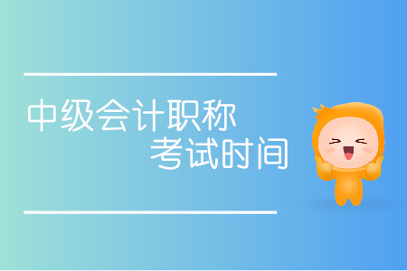 中級(jí)會(huì)計(jì)職稱(chēng)考試時(shí)間通知！