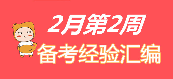收福利！2月第2周初級會計職稱備考經驗精彩匯編！